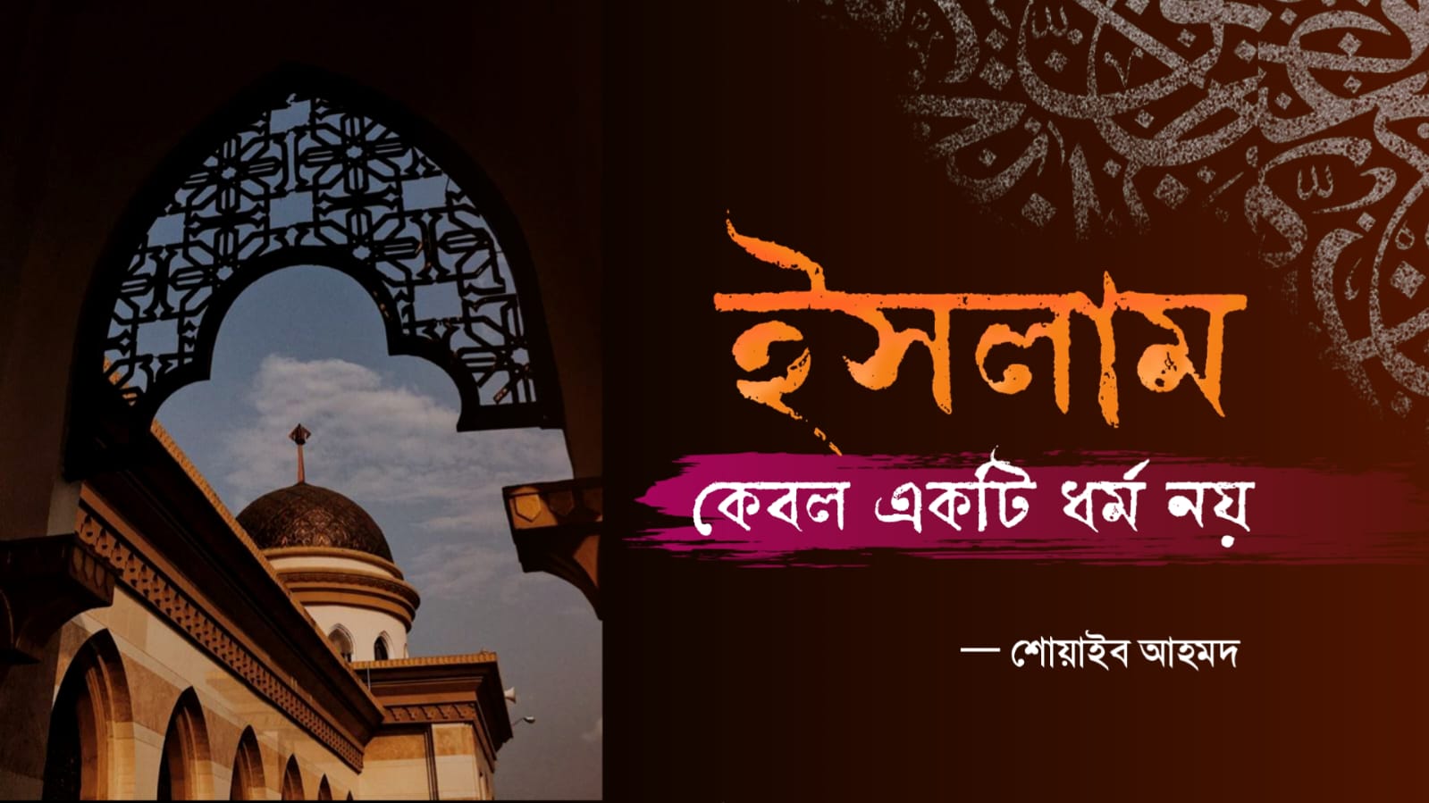 ইসলাম কেবল একটি ধর্ম নয়